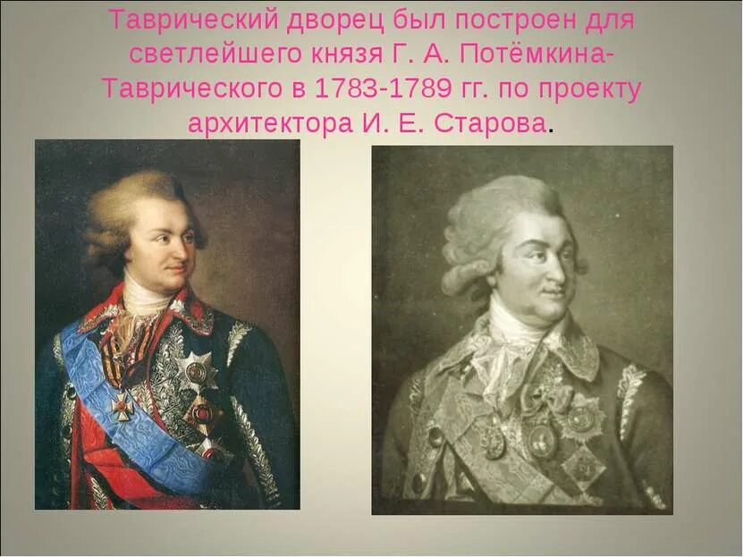 Светлейший князь титул. Таврический дворец (1783—1789 гг.) князя Потемкина-Таврического. Светлейший князь Потемкин Таврический. Потемкин при Екатерине изображение.