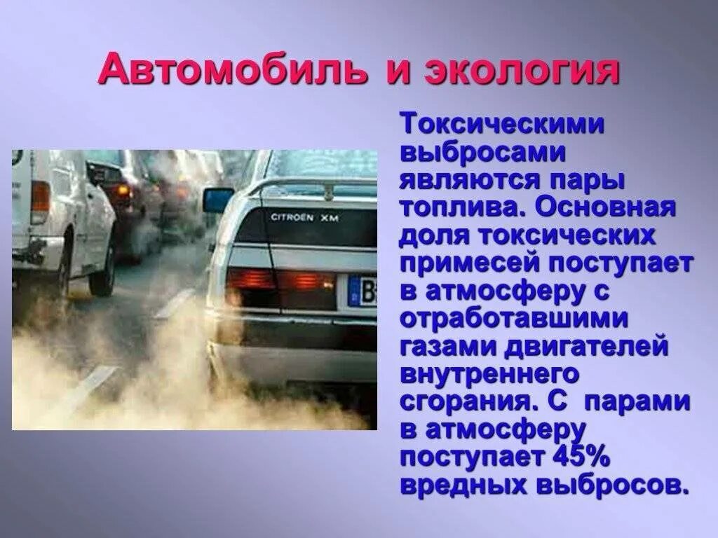 Транспорт опасные объекты. Влияние автомобиля на экологию. Воздействие выхлопных газов на окружающую среду. Выхлопные ГАЗЫ автомобилей. Загрязнение воздуха выхлопными газами автотранспорта.