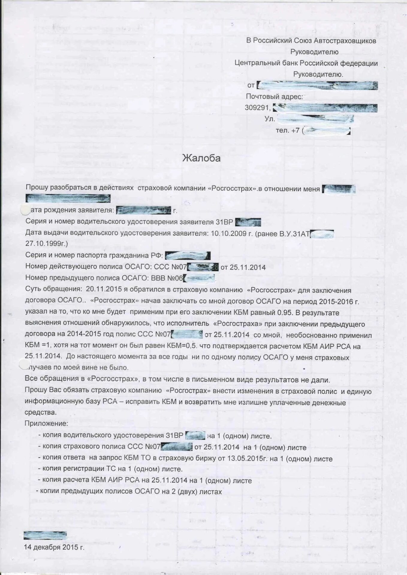 Заявление в страховую компанию осаго. Образцы заявлений в страхоауюкомпанию. Обращение в страховую компанию по ОСАГО образец. Образец письма в страховую компанию. Пример обращения в страховую компанию по ОСАГО.