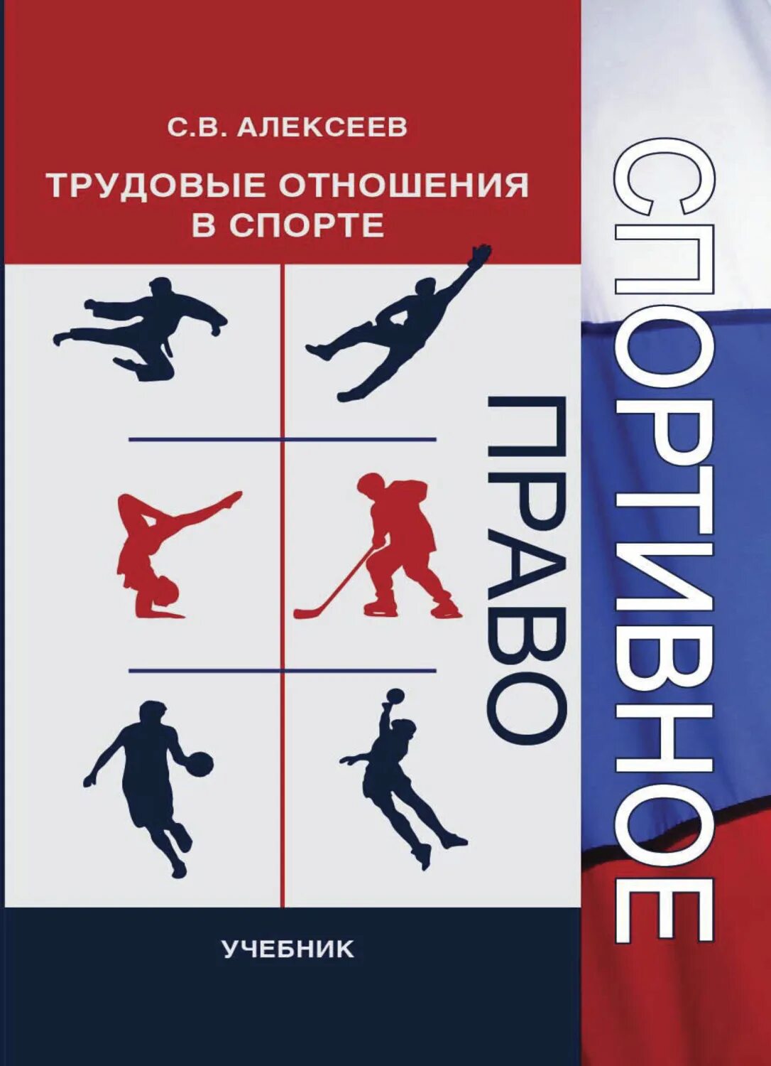 Организация спорт и право. Спортивное право. Трудовые отношение спорта. Спортивное право учебник. Спортивное право Алексеев.