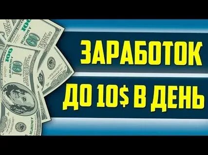 Заработай 1 доллар в день