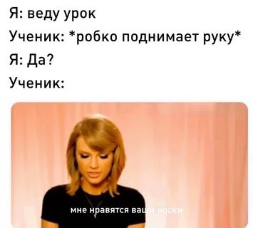 Тейлор свифт мемы