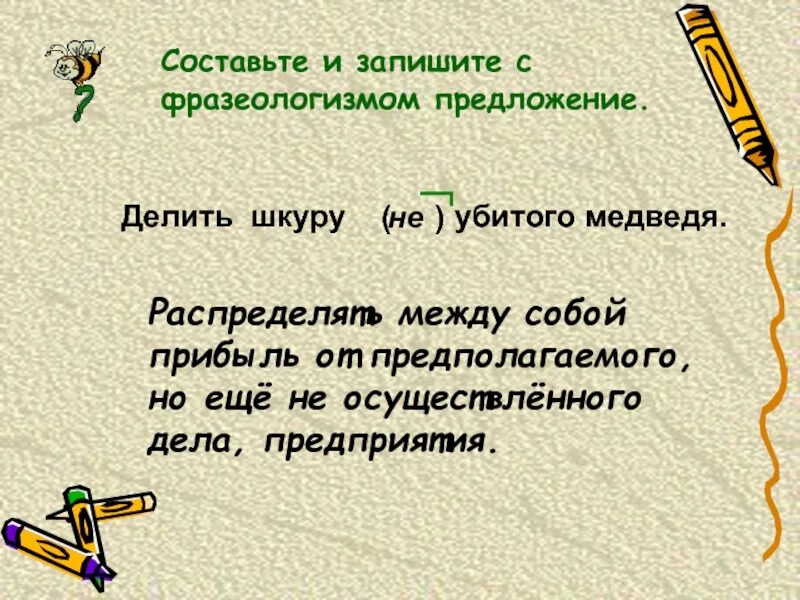 5 7 предложений с фразеологизмами. Предложения с фразеологизмами. Составить предложение с фразеологизмом. Предложения с фразеологизмами примеры. Составьте предложения с фразеологизмами.