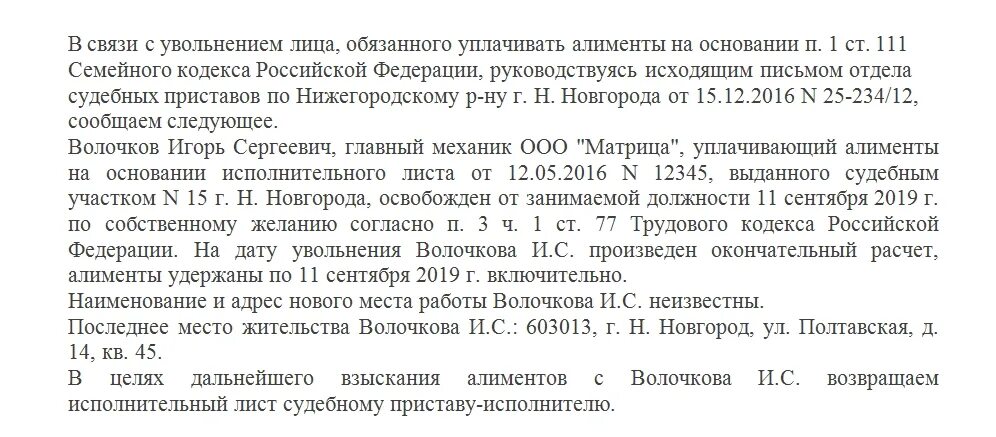 Письмо судебному приставу о возврате постановления. Письмо для судебных приставов об увольнении сотрудника. Сопроводительное письмо приставам по исполнительному листу образец. Образец письма приставам о погашении долга по исполнительному листу. В связи с невозможностью взыскания