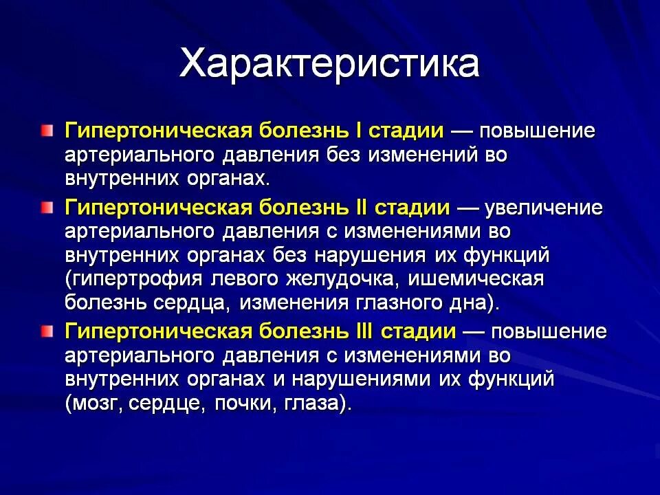 Течение различных заболеваний. Гипертоническая болезнь II стадии. Для i стадии гипертонической болезни характерно:. Гипертоническая болезнь II стадии проявляется. Гипертония 2 стадии 2 степени 3.