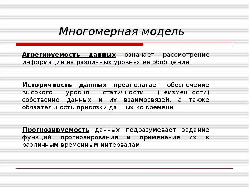 Агрегируемость данных означает. Многомерная модель данных. Современные модели данных. Историчность модель данных. Что значит данные группы