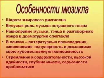 Мюзикл особенности жанра 6 класс музыка. Особенности жанра мюзикл. Особенности мюзикла. Характерные особенности мюзикла. Отличительные особенности мюзикла.