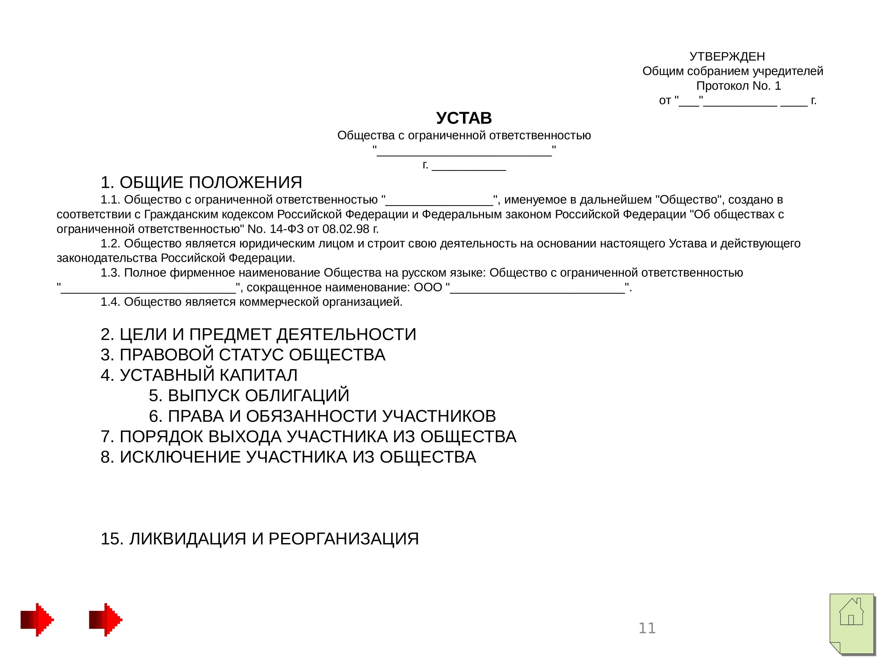 Общее собрание общества с ограниченной ответственностью. Утвержден общим собранием учредителей. Утверждено протоколом общего собрания. Протокол общества с ограниченной ОТВЕТСТВЕННОСТЬЮ. Протокол общего собрания утвердить должностную инструкцию.