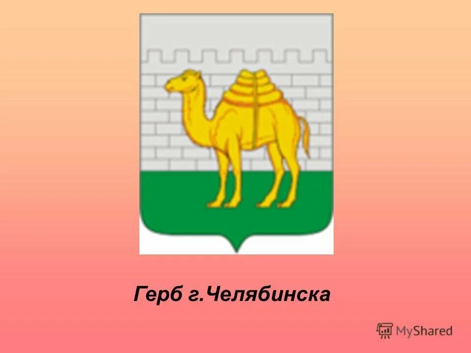 Герб челябинска описание. Герб Челябинска символы. Герб города Челябинска и Челябинской области. Герб и флаг Челябинска. Герб и флаг города Челябинска.