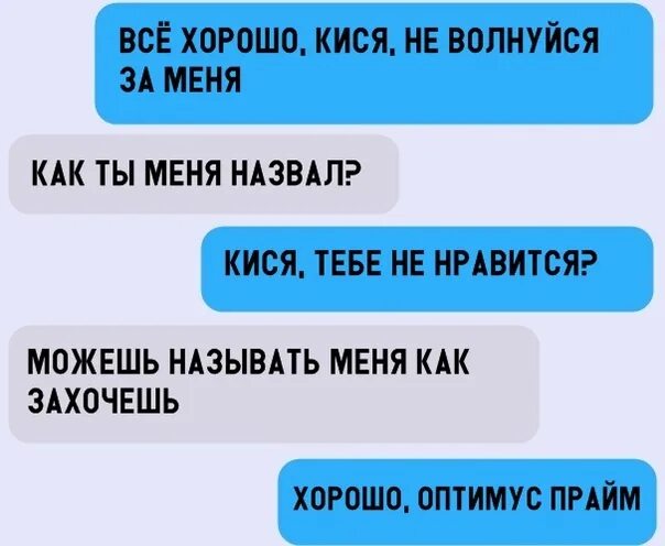 Ну хорошо хочешь. Можешь называть меня как хочешь хорошо Оптимус Прайм. Можешь называть меня как хочешь. Зови меня как хочешь хорошо Оптимус Прайм. Обзывай меня как хочешь.