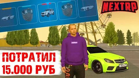 Некст рп деньги