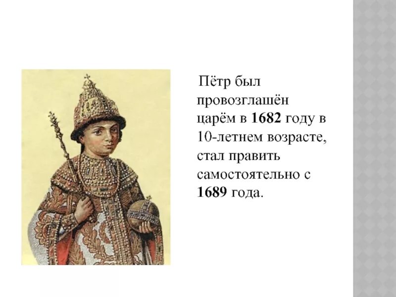 1682 Года Петра провозгласили царем.