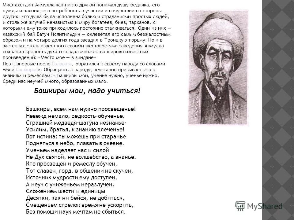 Произведения акмуллы список. Акмулла графика. Акмулла башкиры мои надо учиться. Башкиры мои надо учиться. Медресе в деревне стерлибашево.