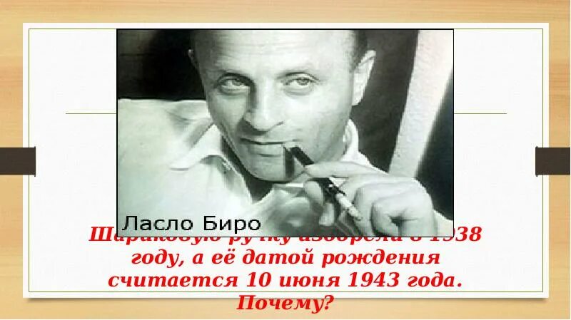 1 кто и когда изобрел шариковую ручку. 1938 год шариковая ручка ласло биро. кто изобрел шариковую ручку. кто придумал ручку. создатель шариковой ручки.