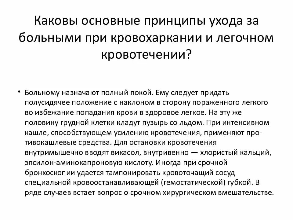 Независимые сестринские вмешательства при кровотечении. Зависимое Сестринское вмешательство при легочном кровотечении. Основные принципы ухода за больными. Основные принципы сестринского ухода. Сестринский уход при легочном кровотечении.