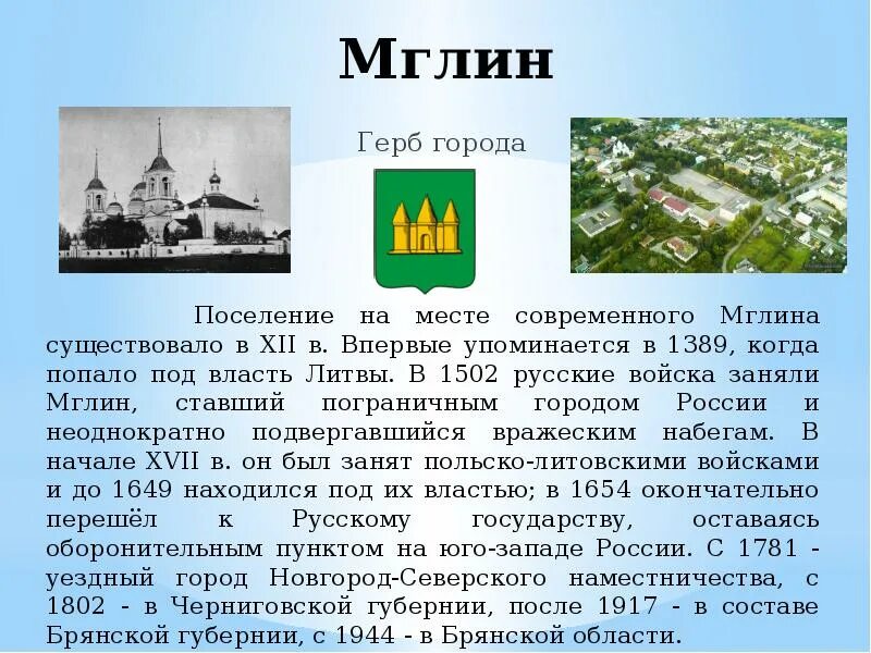 Высокое город год образования. Герб города Мглина. Герб Мглина Брянская область. Город Мглин. Достопримечательности Мглина Брянской области.