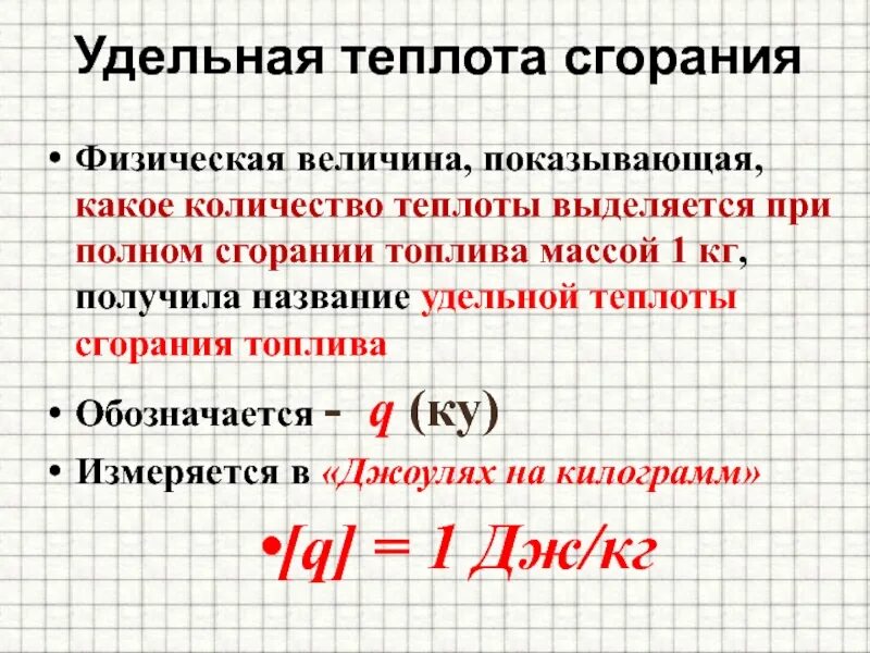 Как найти теплоту сгорания. Удельная тепло а сгорания бензина. Удельная теплота сгорания. Дельная теплота сгорания. Удельная теплота при сгорании.