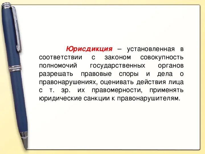 Полномочия государственных органов разрешать правовые споры и дела. Юрисдикция.