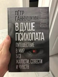Психопаты без жалости без совести без раскаяния