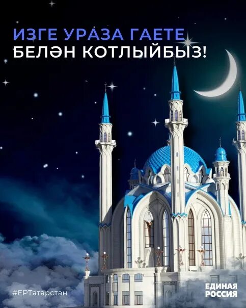 Поздравление с праздником ураза байрам на татарском. Ураза. Ураза байрам. Рамадан праздник мусульман. С праздником Ураза байрам.