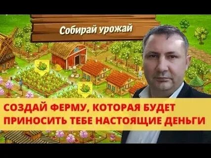 Ферма приносящая деньги
