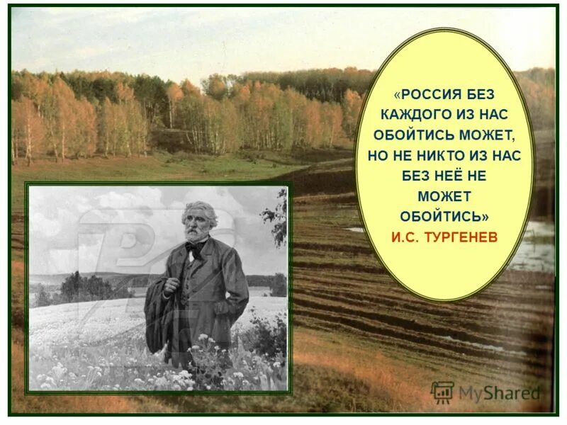 Строки тургенева. Тургенев Россия без нас обойтись может. Тургенев о России. Тургенев о родине. Цитаты Тургенева о России.