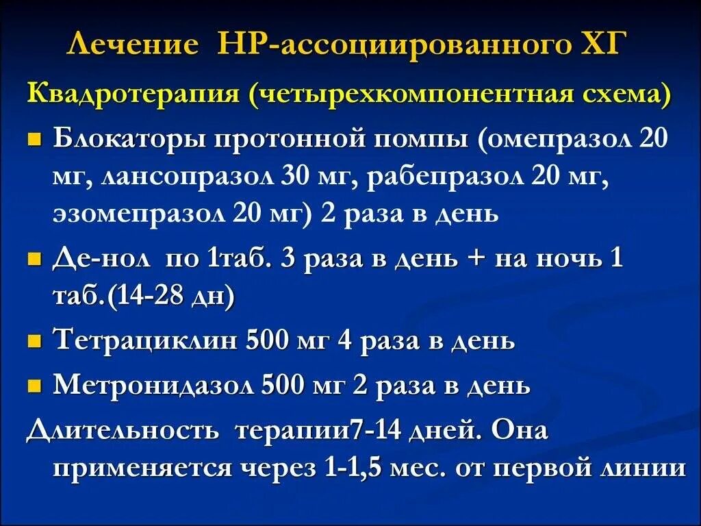 Лечение язвы желудка препараты схема лечения хеликобактер пилори. Схема терапии хронического гастрита. Гастрит схема лечения препараты. Схема терапии при язвенной болезни ассоциированной с хеликобактер. Лечение гастрита с хеликобактер