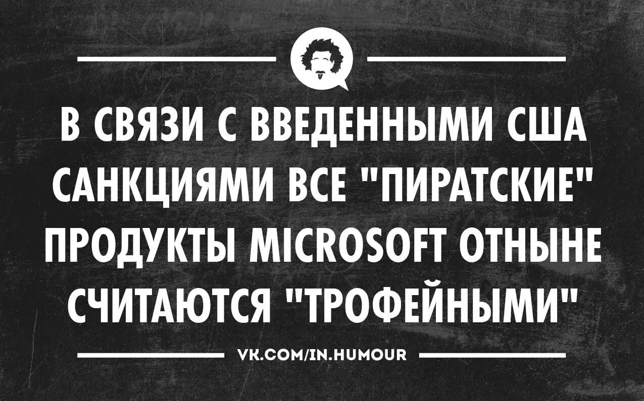 Санкции софт. Санкции против рф юмор. приколы про санкции. шутки про санкции. анекдоты про санкции.