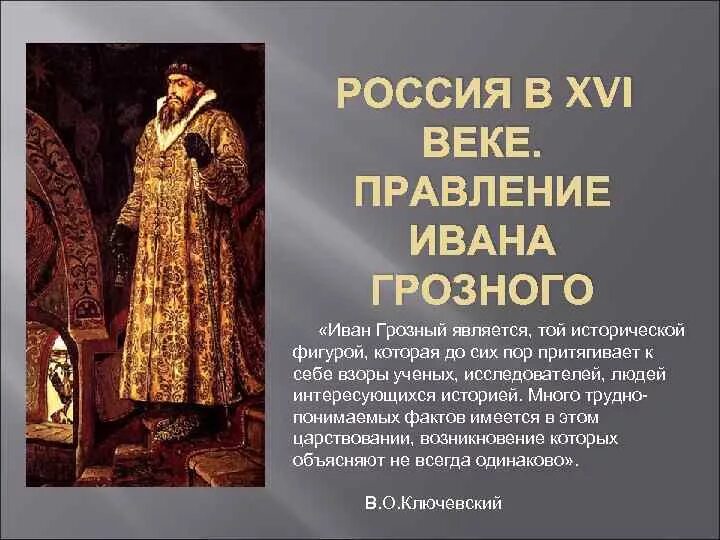 Эпоха правления царя Ивана Грозного. Россия в правлении царя Ивана Грозного. Информация в 16 веке