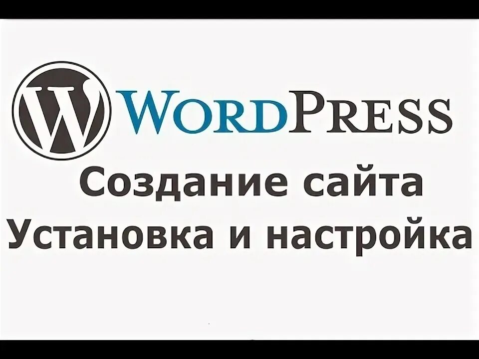 Установка и настройка wordpress. Установка и настройка wordpress