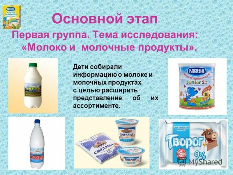 Молочные продукты ребенку 2 года. Молочная продукция тема для детей. Исследовательский проект молоко и молочные продукты. Детям о молочных продуктах. Тема молочные продукты для детей.