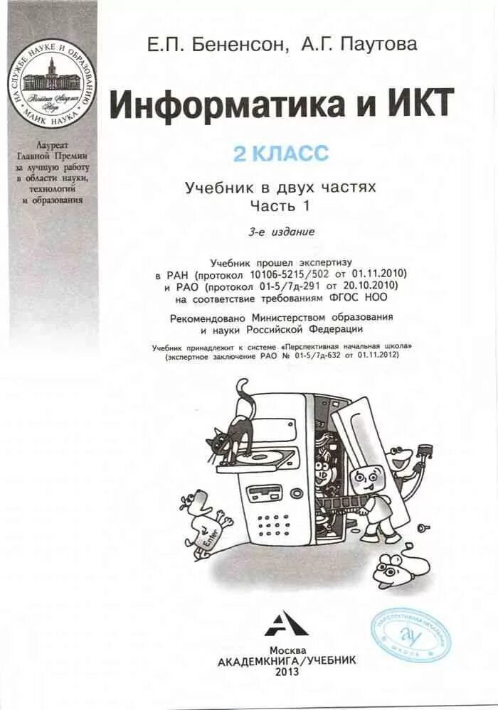 Бененсон информатика 2 4 класс. Бененсон е п Паутова а г Информатика и ИКТ учебник. Информатика 2 класс учебник Бененсон Паутова часть 1. Гдз Информатика 2 класс Бененсон Паутова учебник. Учебник по информатике 2 класс Бененсон Паутова.