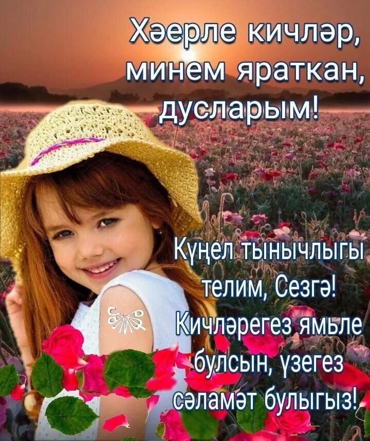 Атна кич. Открытка аминь мусульманская. Хэерле кич пожелания. Добрый вечер на татарском языке. С добрым утром на татарском языке мусульманские пожелания.