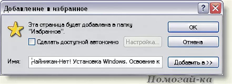 Добавить в избранное.