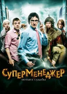 Суперменеджер, или Мотыга судьбы (сериал 2010 года)