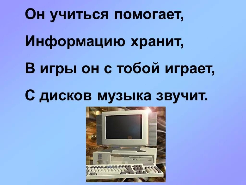 Что умеет компьютер. Что умеет компьютер 1 класс задания. Компьютер хранит информацию помогает учиться. 1 Класс окружающий мир что может компьютер. Помогаем информацией сайт