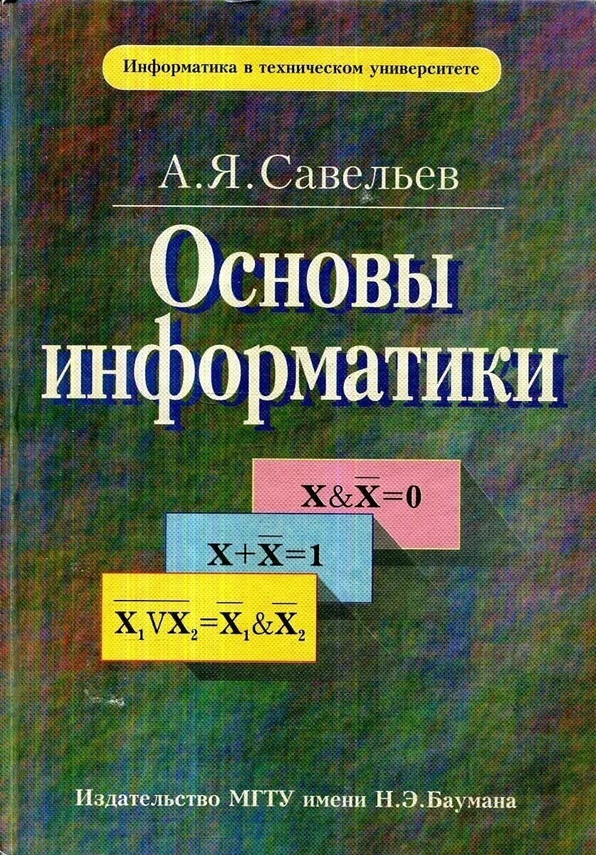 Савельев том 1. Основы информатики. Теоретические основы Информатика. Общие теоретические основы информатики. «Основы информатики» 1968.