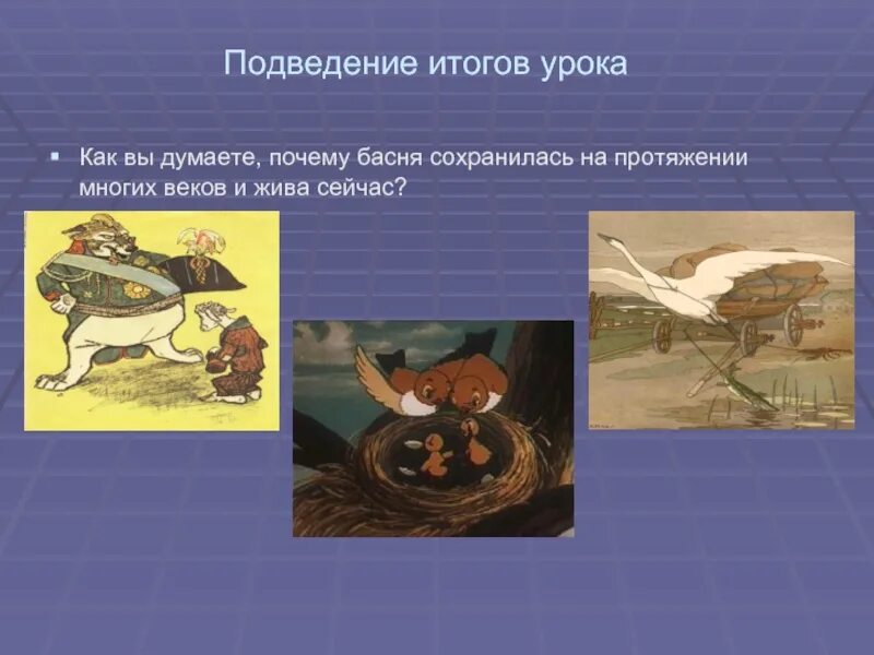 Почему басне суждена долгая жизнь 5 класс. Почему басня сохранилась на протяжении многих веков и жива сейчас. почему басне суждена долгая жизнь. почему басни суждено долго жить. вопрос почему в басне сохранена долгая жизнь.