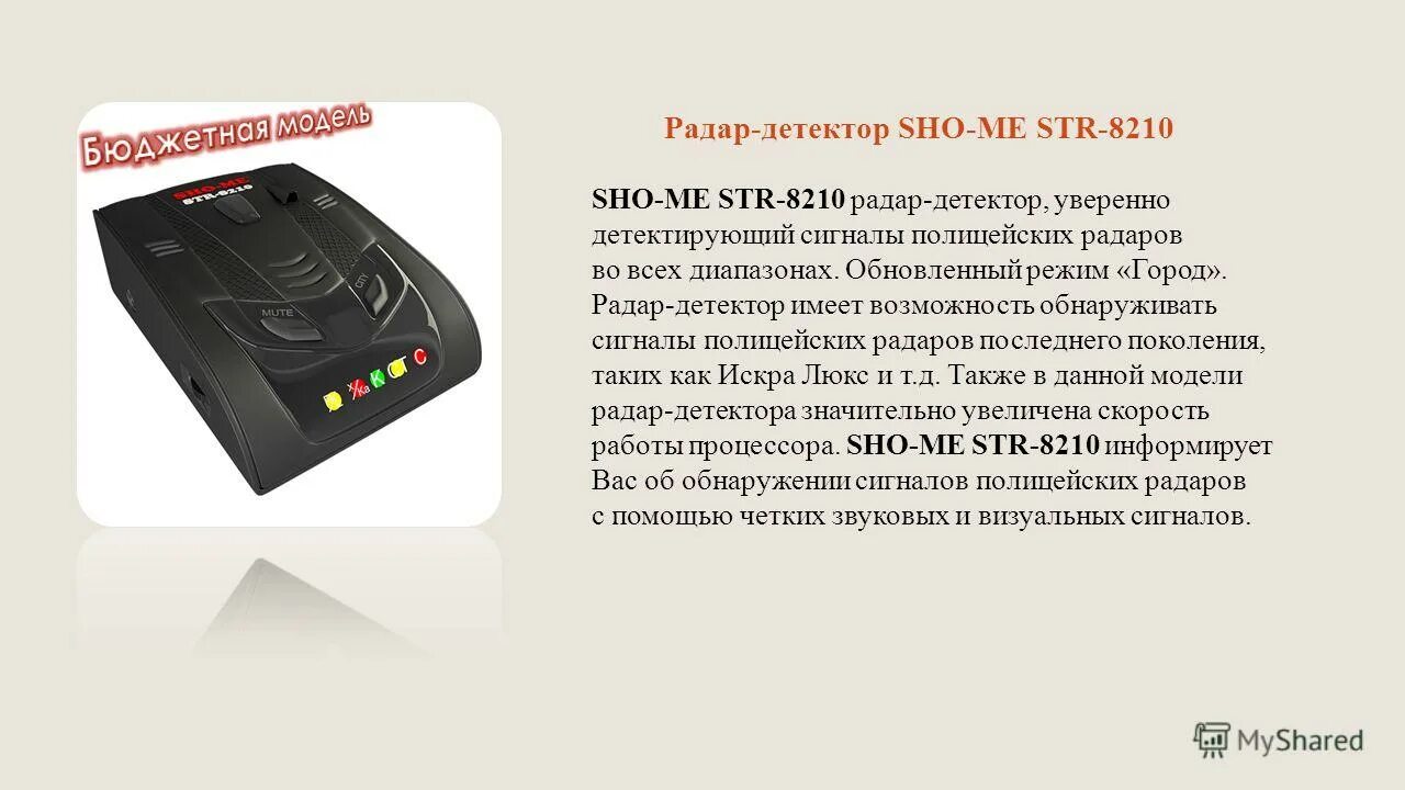 Радар-детектор Sho-me 525. Sho-me Str-8210. Шо ми 525 радар. Sho me Str 525 инструкция. Режимы радар детектора