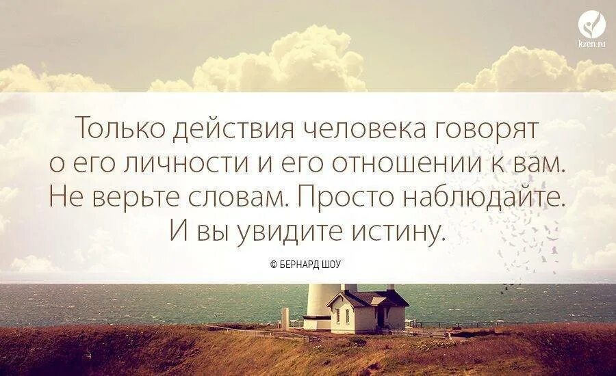 Вместо сотни слов. Только действия человека. Высказывания о поступках. Слова и действия цитаты. Только действия и поступки человека.