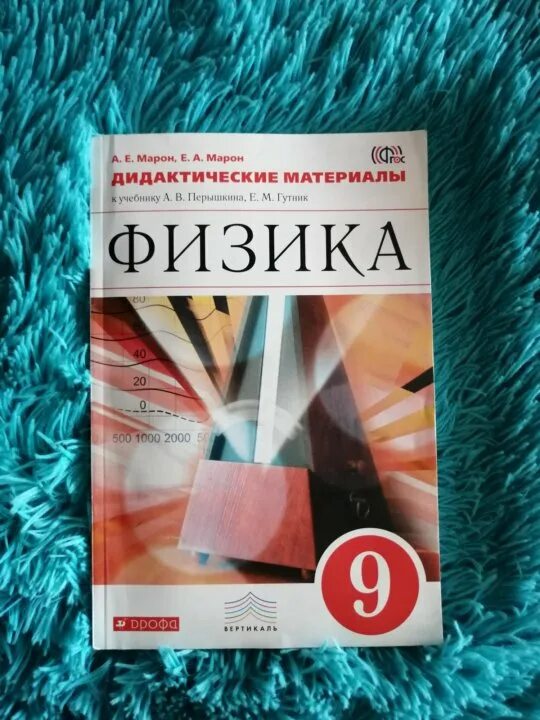 Марон дидактические материалы 9 класс. Дидактические материалы по физике. Дидактические материалы по физике Марон. Физика 9 класс дидактические материалы.