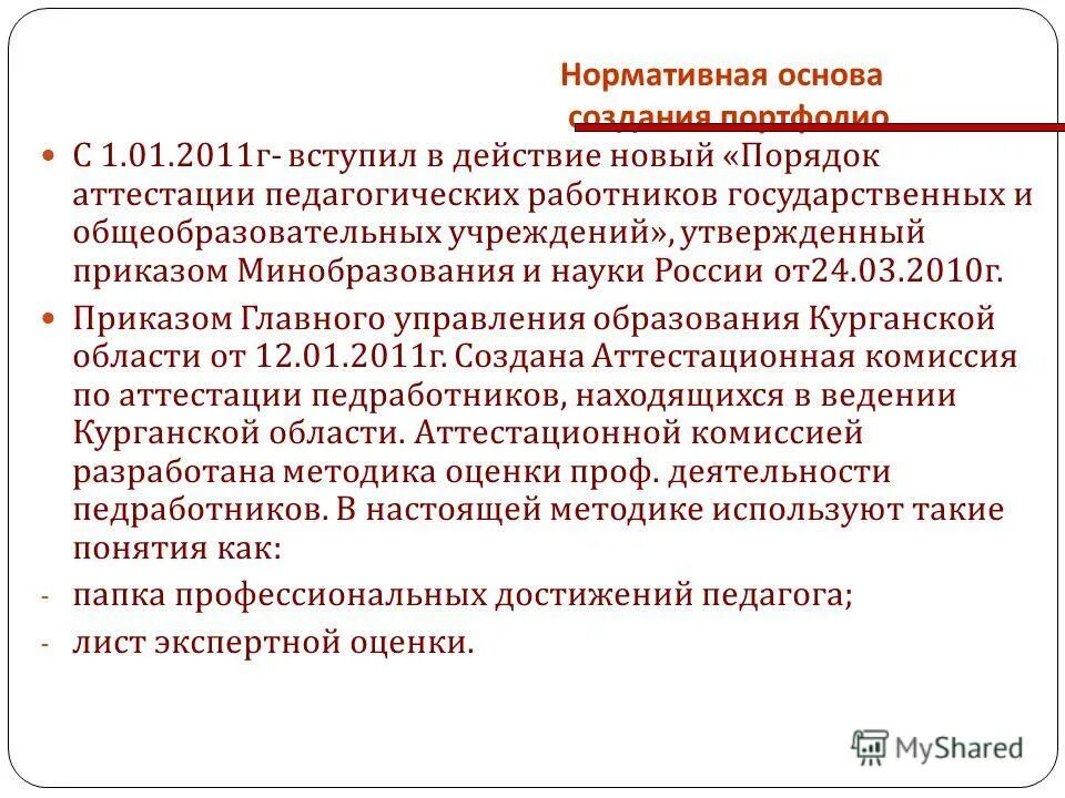 порядок прохождения аттестации педагогических работников. педсовет новый порядок аттестации педагогических работников. педсовет новый порядок аттестации педагогических работников. педсовет новый порядок аттестации педагогических работников. аттестация педагогического персонала.