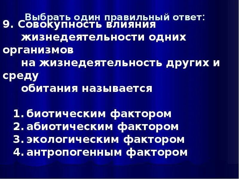 Прямое воздействие человека на животных. F,иотические факторы. Влияние невесомости на жизнедеятельность организмов. Как свет влияет на животных. Введение в дерматологию.