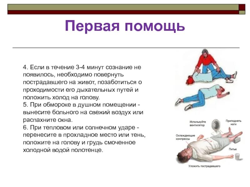 Повернуть пострадавшего на живот. Проходимости дыхательных путей у пострадавшего без сознания. Для сохранения проходимости дыхательных путей без сознания. Для сохранения проходимости дыхательных путей пострадавшего. В течение четырех минут