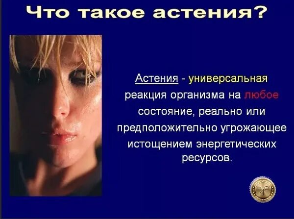 Астенический синдром. Астенический синдром - астения - синдром хронической усталости. При астении. Астения это в психологии. Астения что это такое симптомы.