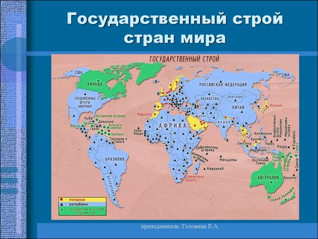 Главными и самыми крупными административно территориальными. Карта стран формы правления Республика/монархия.