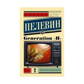 Generation п книга