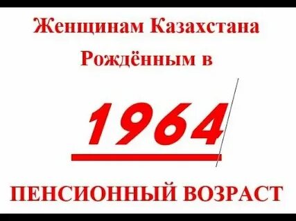 Пенсия женщинам 1964 г