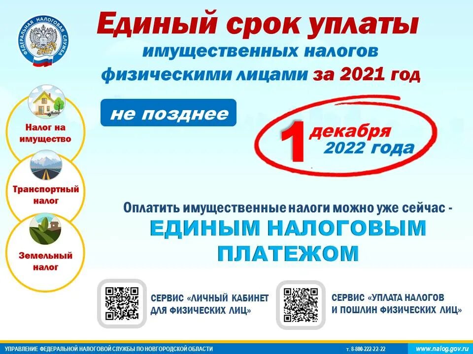 Срок уплаты налогов казахстан. Единый срок уплаты имущественных налогов. Декабря срок уплаты имущественных налогов. Уплата имущественных налогов физических лиц. Сроке уплаты имущественных налогов за 2022 год.