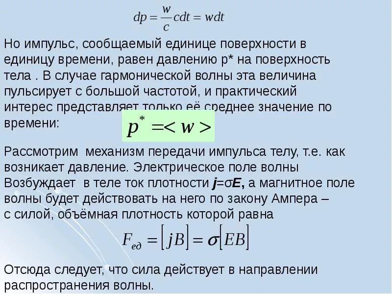 Импульс электромагнитной волны формула. Импульс в единице объема. Плотность импульса волны. Импульс единицы объема электромагнитного поля.